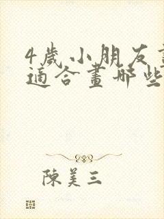 4岁小朋友画画适合画哪些