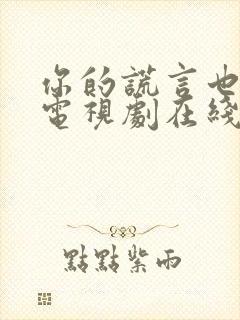 你的谎言也动听电视剧在线免费观看封面