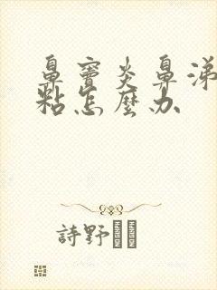 鼻窦炎鼻涕黄浓粘怎么办封面