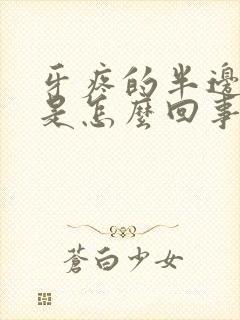 牙疼的半边头疼是怎么回事