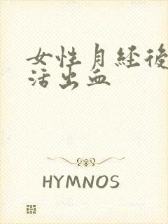 女性月经后性生活出血