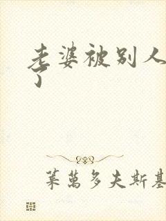 老婆被别人操爽了