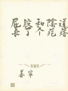 屁股和阴道之间长了个疙瘩