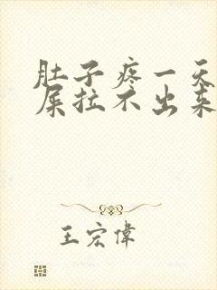 肚子疼一天想拉屎拉不出来怎么回事