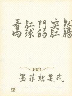 看肛门突然长个肉球的肛肠医院