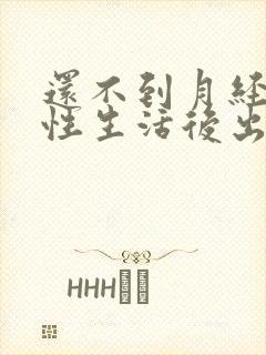 还不到月经过完性生活后出血封面