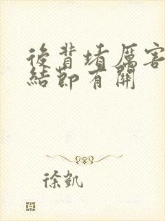 后背堵厉害和肺结节有关