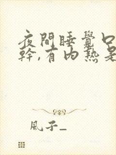 夜间睡觉口苦口干,有内热是什么原因