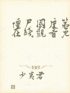 僵尸国度第四季在线观看免费国语封面