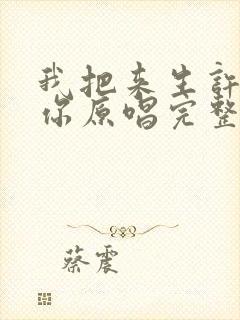 我把来生许给了你原唱完整版免费