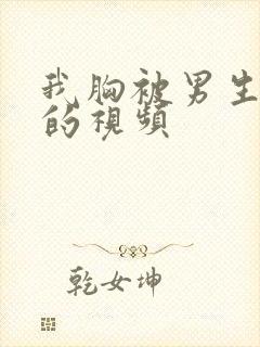 我胸被男生亲吻的视频