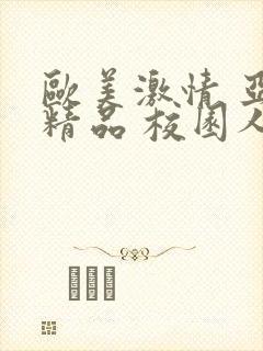 欧美激情 亚洲精品 校园人妻