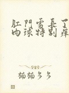 肛门处长了一个肉球特别痒