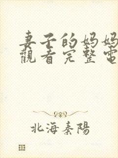 妻子的妈妈在线观看完整电视剧免费