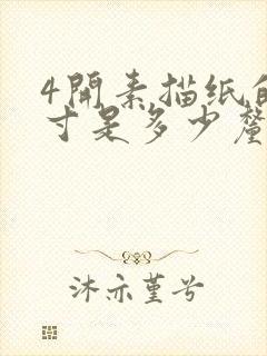 4开素描纸的尺寸是多少厘米