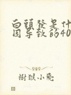 白头发是什么原因导致的40岁