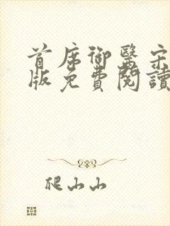 首席御医宋澈正版免费阅读封面