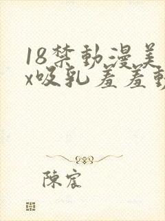 18禁动漫美女x吸乳羞羞动漫网站