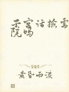 子宫活检需要住院吗