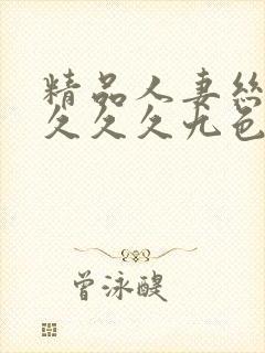 精品人妻丝袜久久久久九色懂色封面