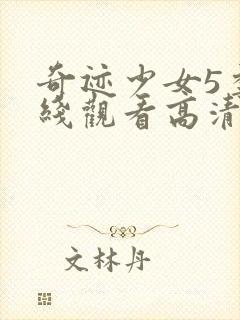 奇迹少女5季在线观看高清