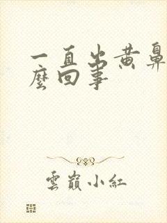 一直出黄鼻涕怎么回事