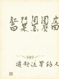 肛门周围皮肤发白是怎么回事