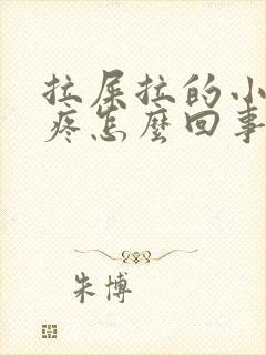 拉屎拉的小肚子疼怎么回事