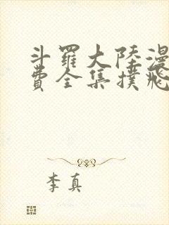 斗罗大陆漫画免费全集扑飞