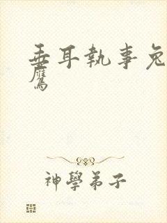 垂耳执事兔子蹬鹰