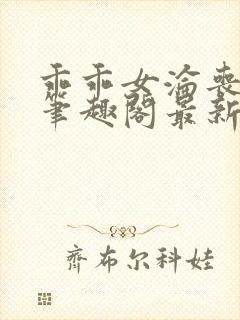 乖乖女沦丧小说笔趣阁最新章节更新