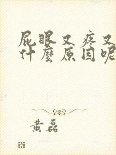 屁眼又疼又痒是什么原因呢