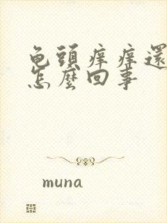 龟头痒痒还脱皮怎么回事