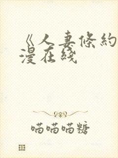 《人妻条约》韩漫在线