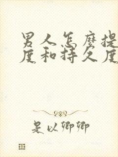 男人怎么提高硬度和持久度封面