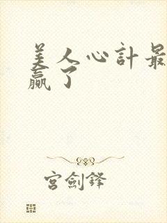 美人心计最后谁赢了