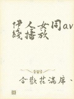 伊人女同av在线播放