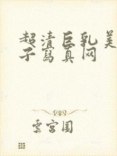 超清巨乳美女奶子写真网