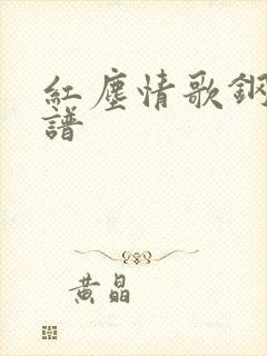 红尘情歌钢琴曲谱