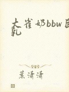 大雀奶bbw巨乳封面