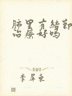 肺里有结节可以治疗好吗封面