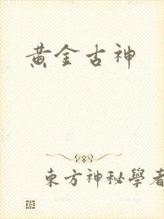 黄金古神封面