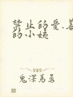 禁止的爱.善良的小姨