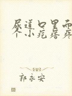 尿道口里面有一个小疙瘩疼怎么回事封面