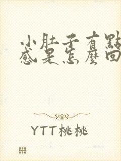 小肚子有点下坠感是怎么回事