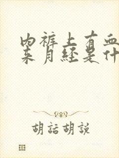 内裤上有血但没来月经是什么原因