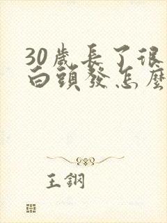 30岁长了很多白头发怎么办封面