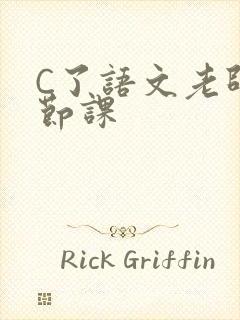 C了语文老师一节课封面