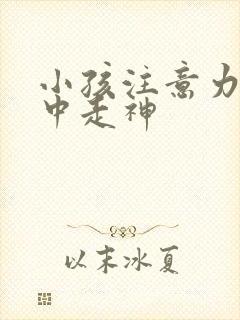 小孩注意力不集中走神