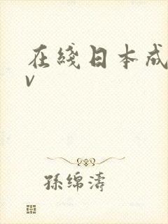 在线日本成人av